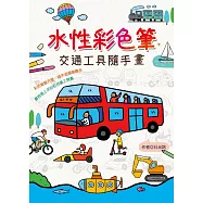 水性彩色筆：交通工具隨手畫