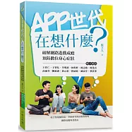 APP世代在想什麼：破解網路遊戲成癮、預防數位身心症狀