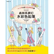 森林系夢幻水彩色鉛筆
