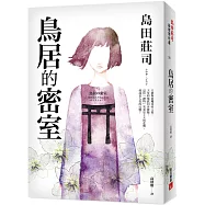 鳥居的密室【限量發售 島田莊司親筆簽名書】