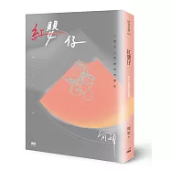 紅嬰仔：一個女人和她的育嬰史(博客來獨家作者親簽題詞版)