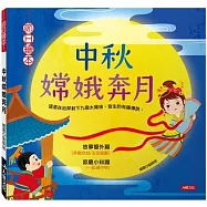節日繪本：中秋嫦娥奔月