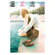 溫柔流光 1