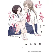 好事多磨 1