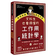 文科生也看得懂的工作用統計學：商務前線的最強武器!在大數據時代聞一知十，洞燭先機!