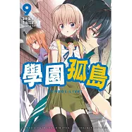 學園孤島 9