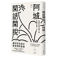 閑話閑說：中國世俗與中國小說(二十五週年紀念版)