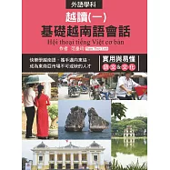 越讀(一)基礎越南語會話(附QR Code音檔)