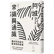 常識與通識(二十週年紀念版)