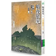 暗夜星光：告別躁鬱的十年