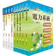 原住民族特考三等(電力工程)套書(贈題庫網帳號、雲端課程)