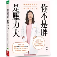 你不是胖，是壓力大：林蓁醫師與朋友的享瘦生活