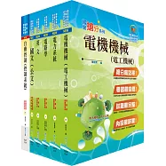 唐榮公司招考師級(電機)套書(贈題庫網帳號、雲端課程)