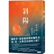 日本經典文學：斜陽(附紀念藏書票)