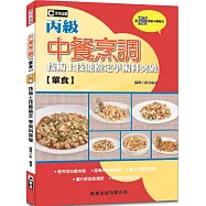 中餐烹調(葷食)丙級技術士技能檢定學術科突破(附QR Code水花片示範影片)