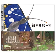 里山的一年繪本2：雜木林的一年(SDGS閱讀書房)