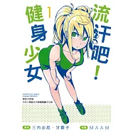 流汗吧!健身少女(1)