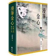 漫筆金心：金庸小說漫畫大系(附贈明信片書【俠骨‧情心‧繪金庸：珍藏江湖】)