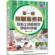照顧服務員單一級技術士技能檢定學術科突破 (附示範操作QR Code)