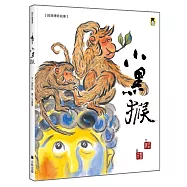 經典傳奇故事：小黑猴(三版)