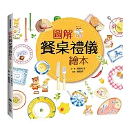 圖解餐桌禮儀繪本