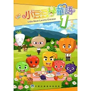 小豆豆學華語1(僑教雙週刊精選輯)(2版)