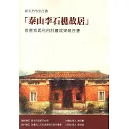 新北市市定古蹟「泰山李石樵故居」修復或再利用計畫成果報告書(附光碟)