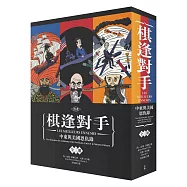 漫畫 棋逢對手：中東與美國恩仇錄(1)1783~1953、(2)1953~1984、(3)1984~2013(硬殼精裝+珍藏書盒，三冊不分售)