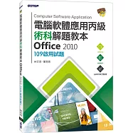 電腦軟體應用丙級術科解題教本 Office 2010：109年啟用試題