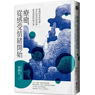 療癒，從感受情緒開始：傷痛沒有特效藥，勇於面對情緒浪潮，就是最好的處方箋