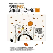 換個角度，就能讓自己幸福