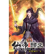 仙帝歸來72