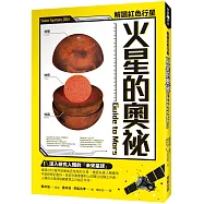 火星的奧祕 Guide to Mars：解讀紅色行星
