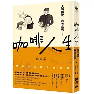 咖啡人生：開咖啡店教會我的事