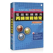 電腦軟體應用丙級技能檢定：術科解題實作(109年試題完整版)