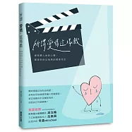 所謂「愛情」這場戲：那些要人命的心痛，都只是你自以為是的過度付出(博客來獨家限量明信片組)