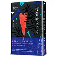 瘦骨嶙峋的愛【限量作者親簽版】