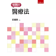 醫療法：案例式