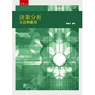 決策分析：方法與應用