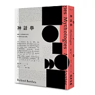 《神話學》(羅蘭.巴特經典代表作，華文世界首度全譯版)