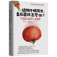 請問牛頓先生，番茄醬該怎麼倒?：破不了的定律、消失的雪人、吵鬧的冰塊，愛因斯坦也想知道的109個科學謎題