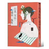 台北家族，違章女生(博客來獨家限量親簽版)