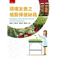 環境友善之植醫保健秘籍