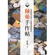 釉藥手作帖：只要依配方混合 任誰都能簡單製作