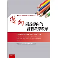 邁向素養導向的課程教學改革