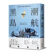 黑潮島航：一群海人的藍色曠野巡禮