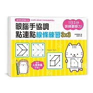 1日3分，訓練觀察力!眼腦手協調，點連點線條練習3X3：學前準備X筆順預習X基礎圖形認知，寫好字畫好圖的第一步!