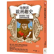 海獅說歐洲趣史：【讀趣史者得赦免版：作者親簽扉頁+「贖罪不倦」便條本】──歷史課本一句話，背後其實很有事