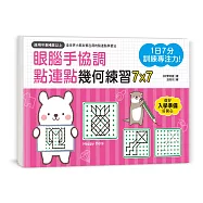 1日7分，訓練專注力!眼腦手協調，點連點幾何練習7X7：輪廓觀察X多層次組合圖案理解，智能與注意力雙效提升!