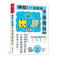 神解!一點就通.中學理科拿高分：中小學生必備!了解「關鍵知識」就能記住不忘，輕鬆攻略生物、化學、物理、地科，激發科學好潛力!